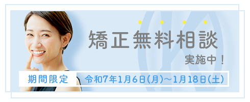 無料矯正相談実施中